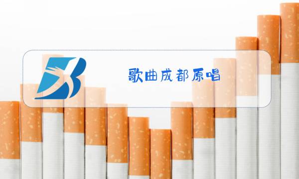 歌曲成都原唱 完整版成一图片